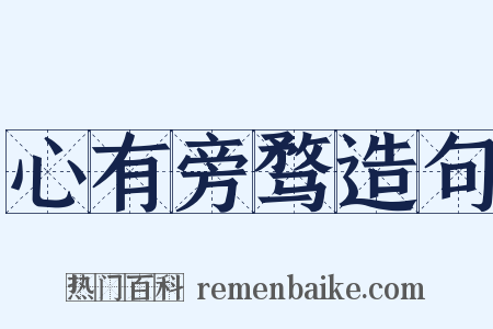 心有旁骛造句是什么意思的图片